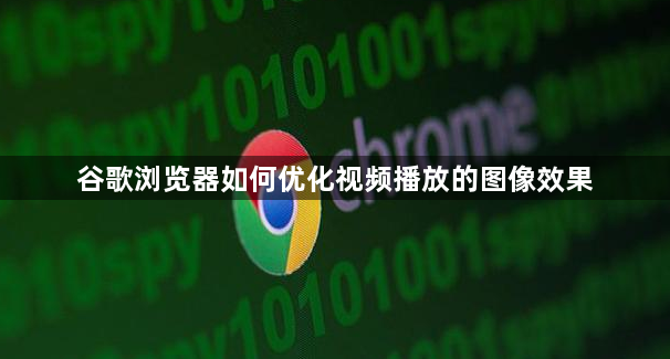 谷歌浏览器如何优化视频播放的图像效果1