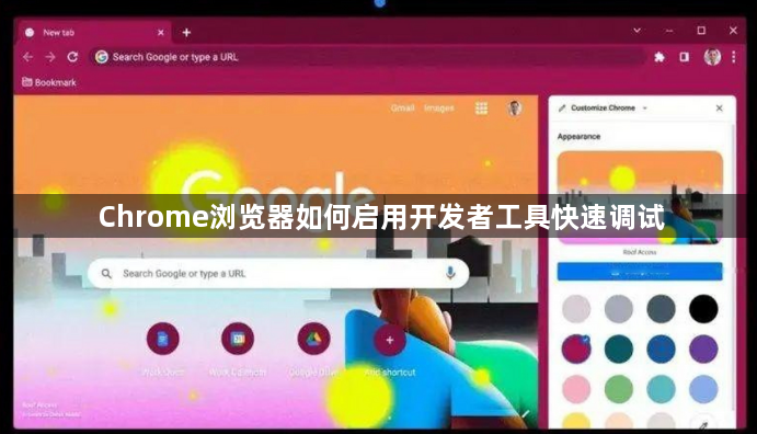 Chrome浏览器如何启用开发者工具快速调试1
