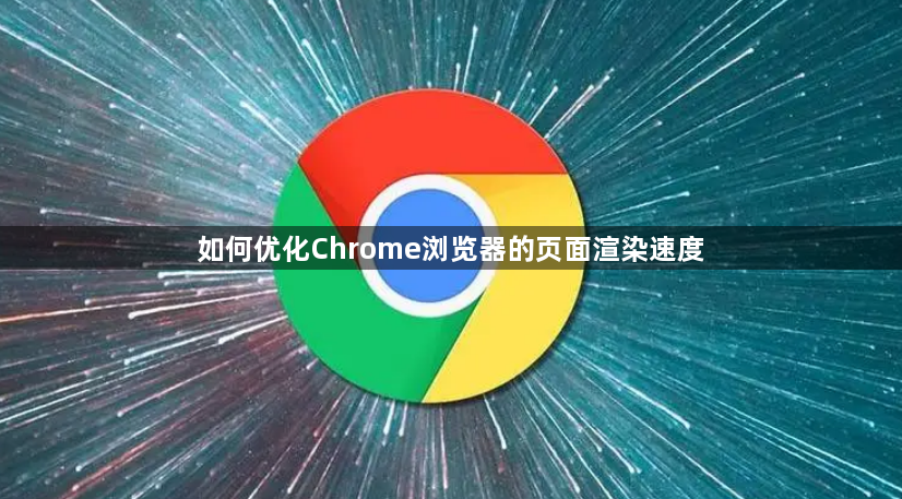 如何优化Chrome浏览器的页面渲染速度1