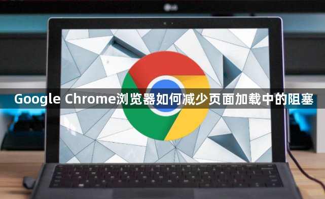 Google Chrome浏览器如何减少页面加载中的阻塞1