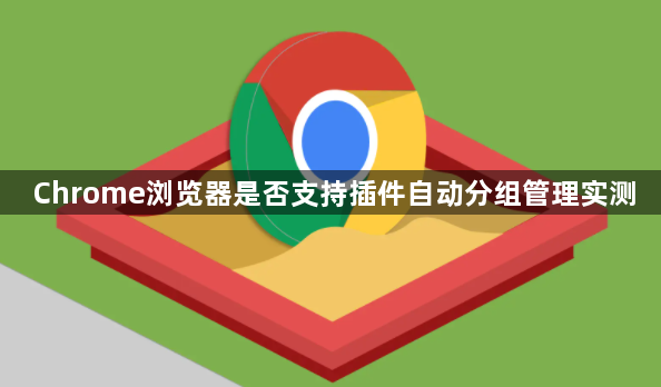 Chrome浏览器是否支持插件自动分组管理实测1