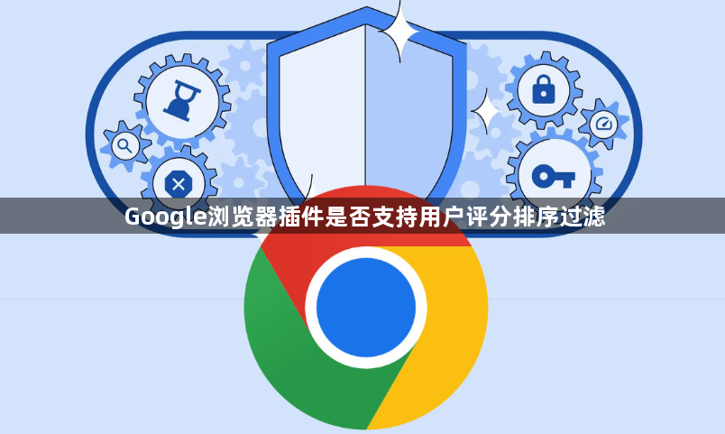 Google浏览器插件是否支持用户评分排序过滤1