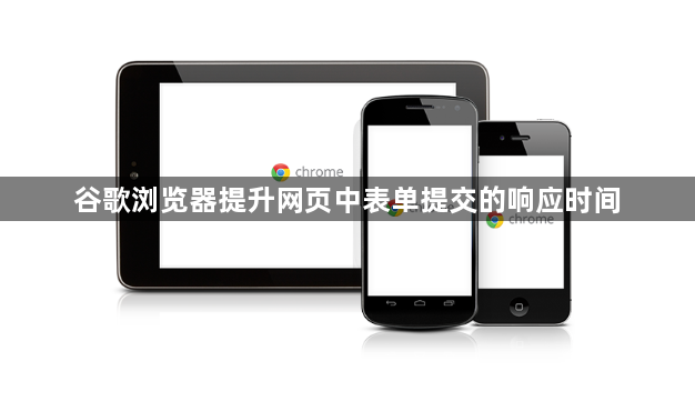 谷歌浏览器提升网页中表单提交的响应时间1