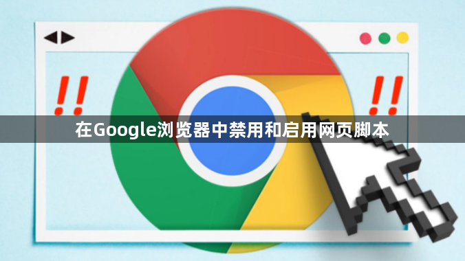 在Google浏览器中禁用和启用网页脚本1