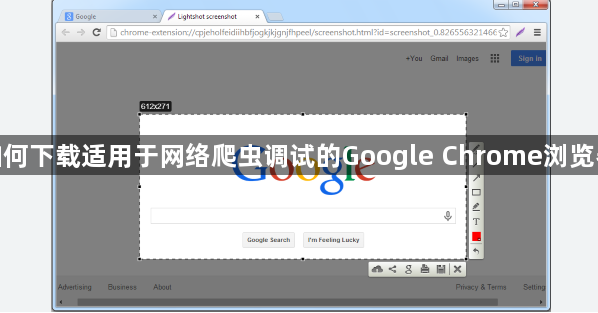 如何下载适用于网络爬虫调试的Google Chrome浏览器1
