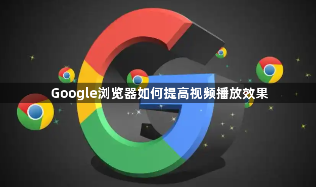 Google浏览器如何提高视频播放效果1