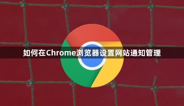 如何在Chrome浏览器设置网站通知管理1