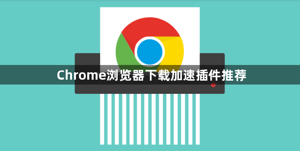 Chrome浏览器下载加速插件推荐1