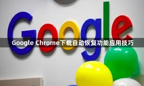 Google Chrome下载自动恢复功能应用技巧1