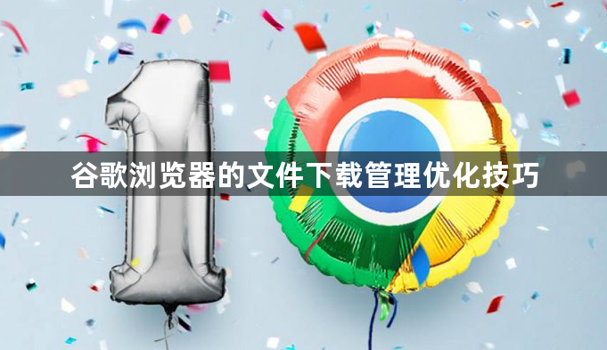 谷歌浏览器的文件下载管理优化技巧1