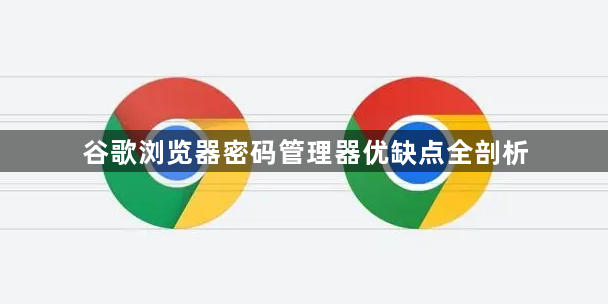 谷歌浏览器密码管理器优缺点全剖析1