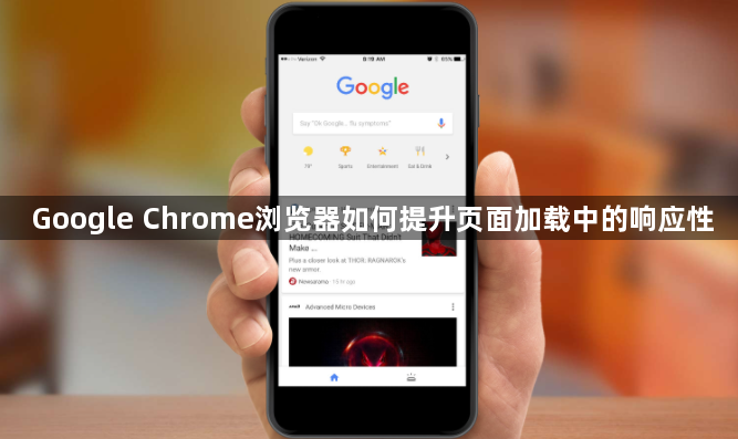 Google Chrome浏览器如何提升页面加载中的响应性1