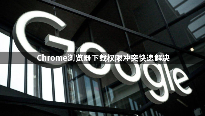 Chrome浏览器下载权限冲突快速解决1