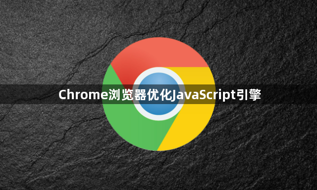 Chrome浏览器优化JavaScript引擎1
