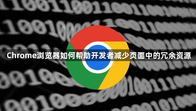 Chrome浏览器如何帮助开发者减少页面中的冗余资源1