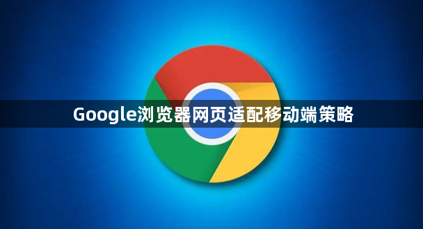 Google浏览器网页适配移动端策略1