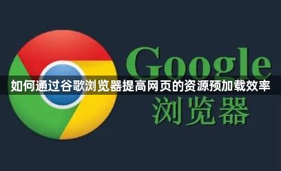 谷歌浏览器资源预加载优化-提高加载效率1