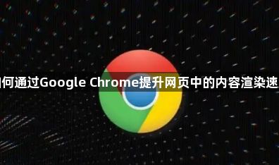 如何通过Google Chrome提升网页中的内容渲染速度1