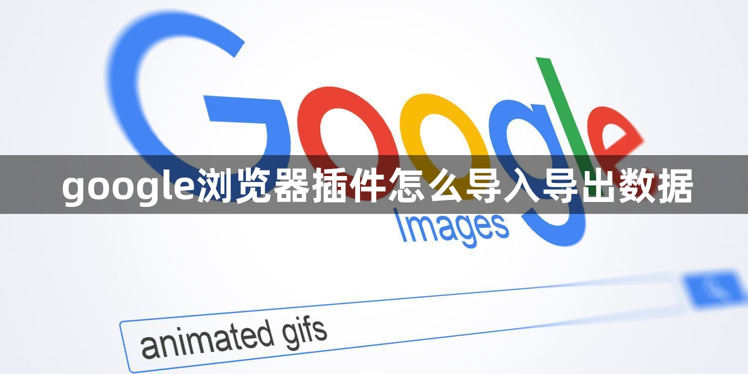 google浏览器插件怎么导入导出数据1