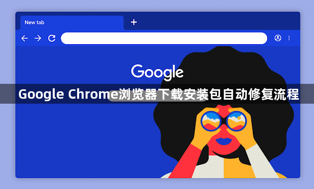 Google Chrome浏览器下载安装包自动修复流程1