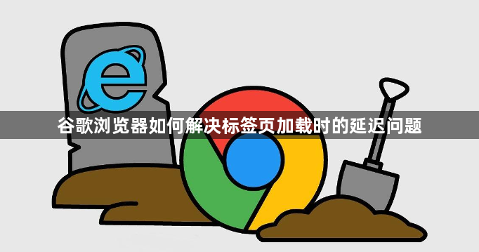 谷歌浏览器如何解决标签页加载时的延迟问题1