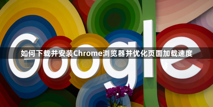 如何下载并安装Chrome浏览器并优化页面加载速度1
