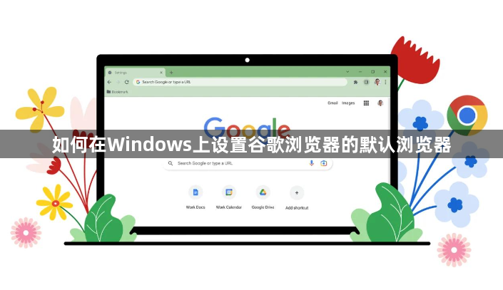 如何在Windows上设置谷歌浏览器的默认浏览器1