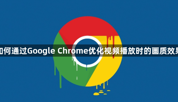如何通过Google Chrome优化视频播放时的画质效果1