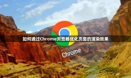 如何通过Chrome浏览器优化页面的渲染效果1