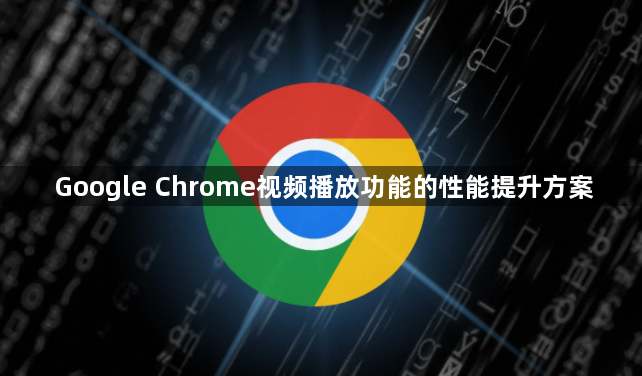 Google Chrome视频播放功能的性能提升方案1