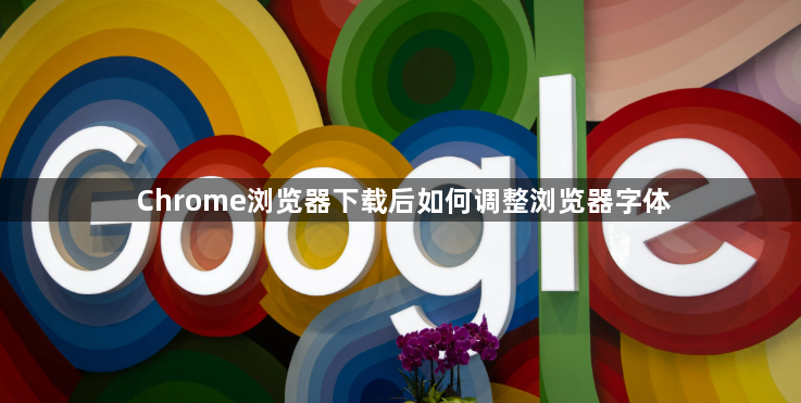 Chrome浏览器下载后如何调整浏览器字体1