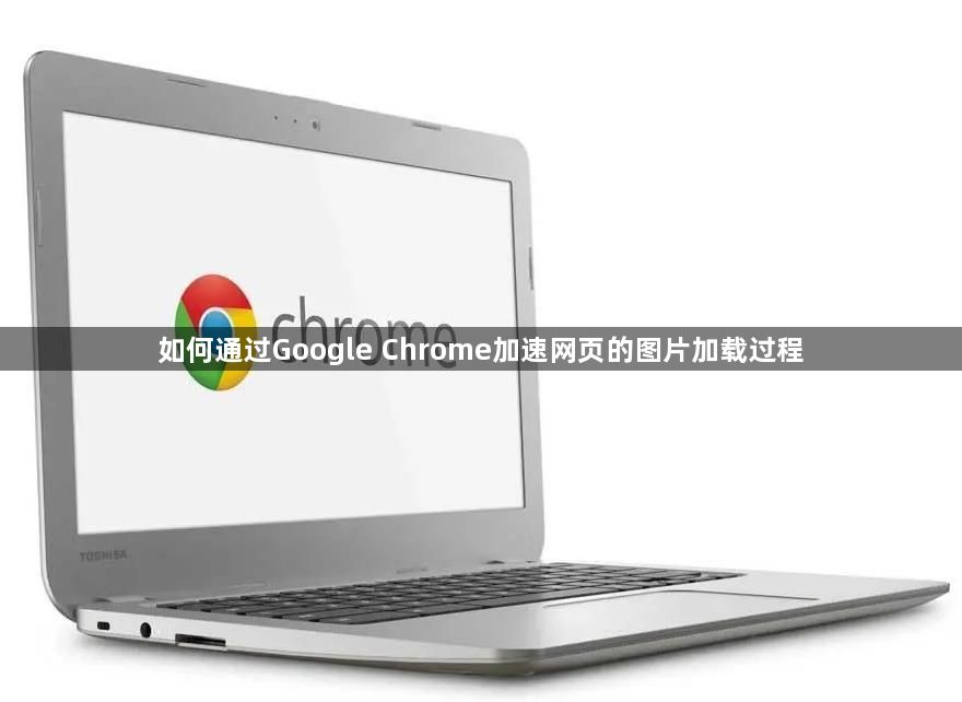 如何通过Google Chrome加速网页的图片加载过程1
