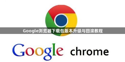 Google浏览器下载包版本升级与回滚教程1