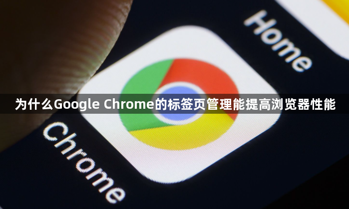 为什么Google Chrome的标签页管理能提高浏览器性能1
