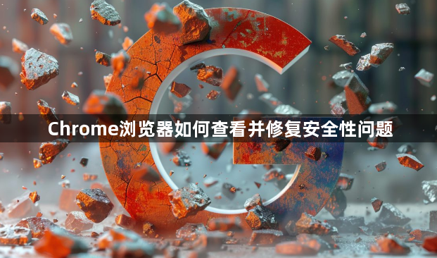 Chrome浏览器如何查看并修复安全性问题1