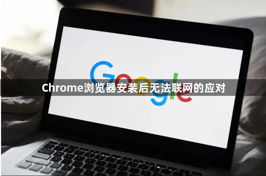 Chrome浏览器安装后无法联网的应对1
