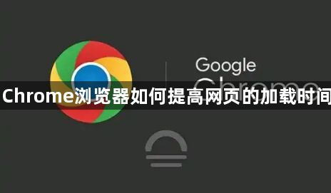 Chrome浏览器如何提高网页的加载时间1