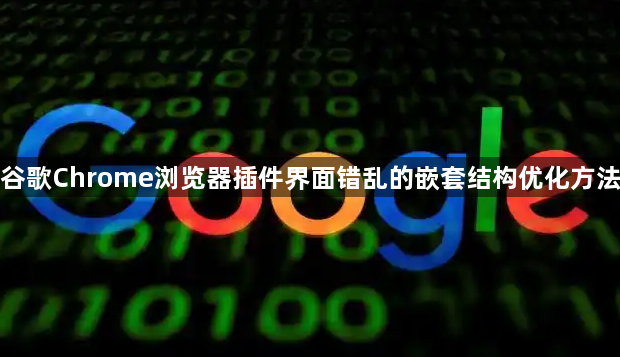 谷歌Chrome浏览器插件界面错乱的嵌套结构优化方法1