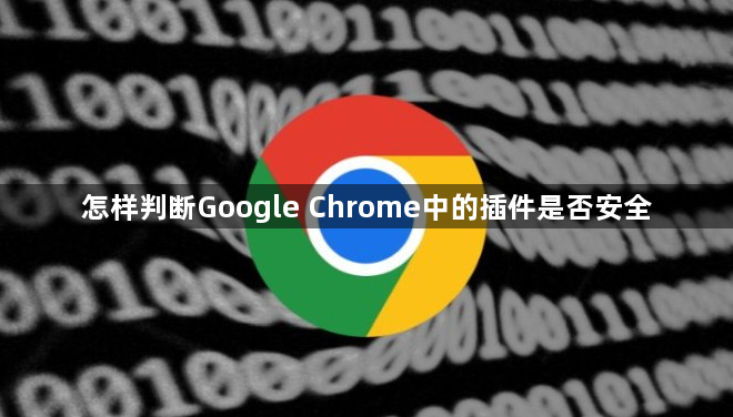 怎样判断Google Chrome中的插件是否安全1