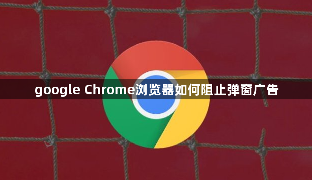 google Chrome浏览器如何阻止弹窗广告1