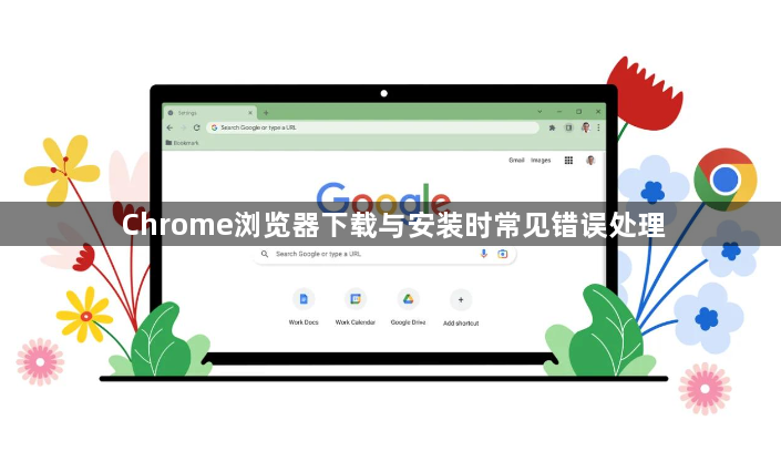 Chrome浏览器下载与安装时常见错误处理1