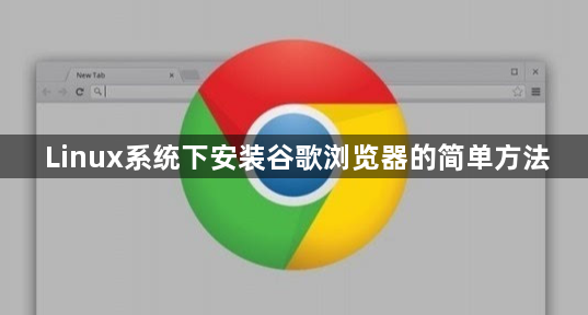 Linux系统下安装谷歌浏览器的简单方法1
