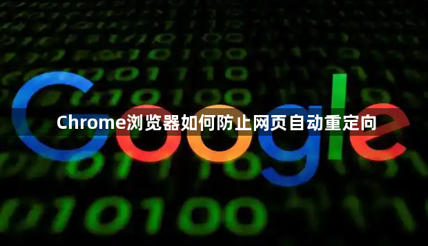 Chrome浏览器如何防止网页自动重定向1