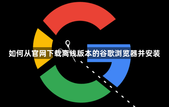 如何从官网下载离线版本的谷歌浏览器并安装1