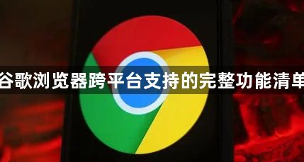 谷歌浏览器跨平台支持的完整功能清单1