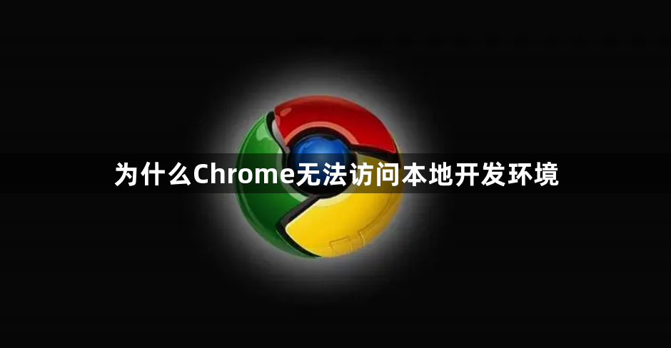 为什么Chrome无法访问本地开发环境1