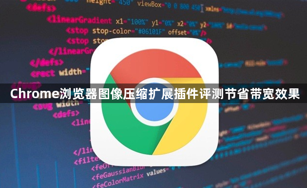 Chrome浏览器图像压缩扩展插件评测节省带宽效果1