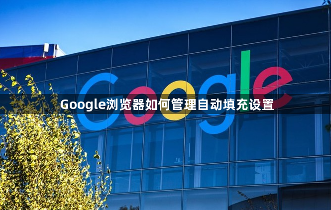 Google浏览器如何管理自动填充设置1