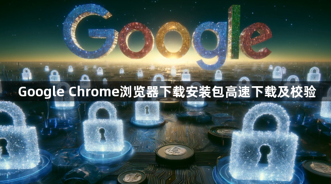 Google Chrome浏览器下载安装包高速下载及校验1