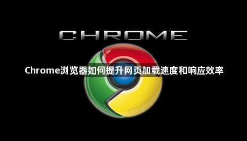 Chrome浏览器如何提升网页加载速度和响应效率1